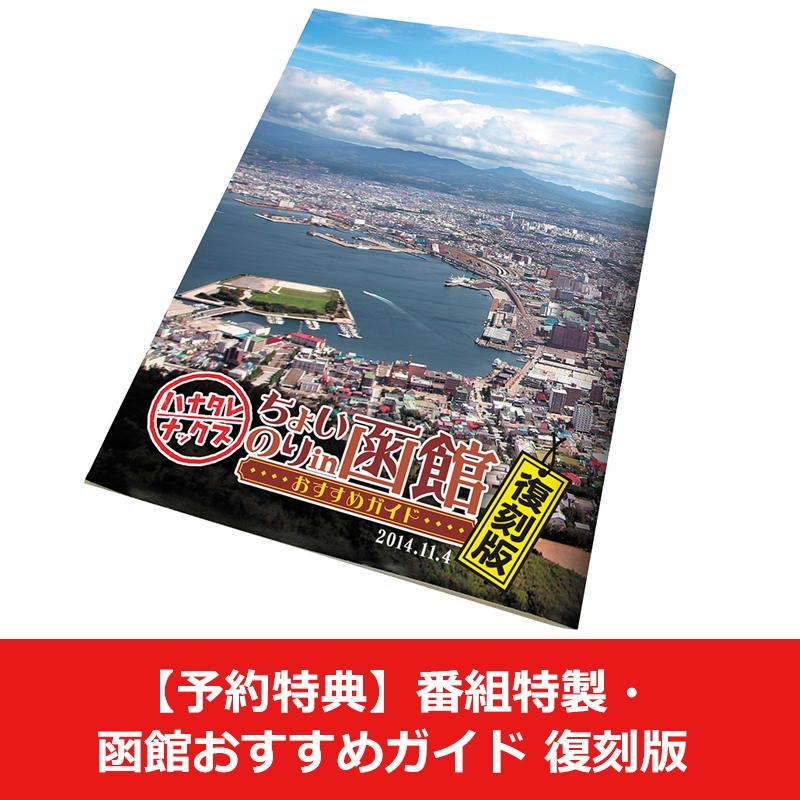 DVD ハナタレナックスEX 2015「ちょいのり！in 函館」 | Loppiオススメ