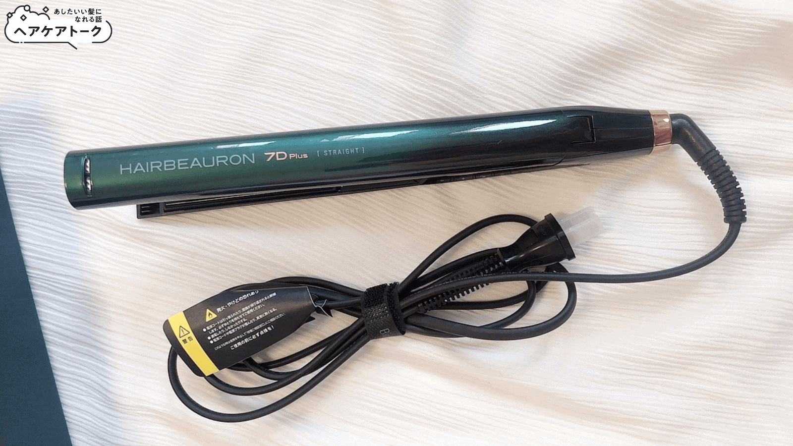 悪い口コミ・評判は本当？ヘアビューロン7Dplusストレートアイロンの