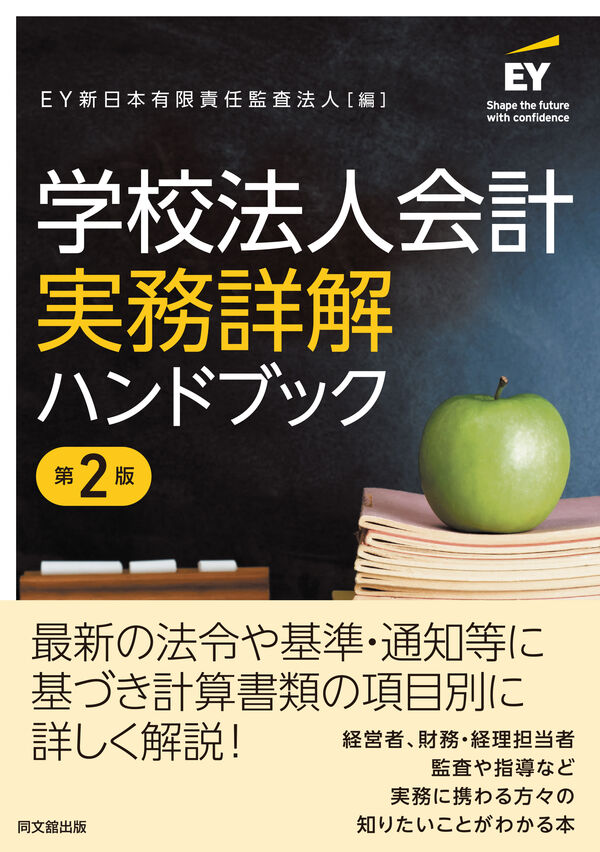 学校法人会計実務詳解ハンドブック EY新日本有限責任監査法人(編