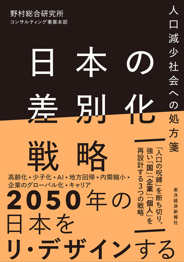 日本の差別化戦略 野村総合研究所 コンサルティング事業本部(著