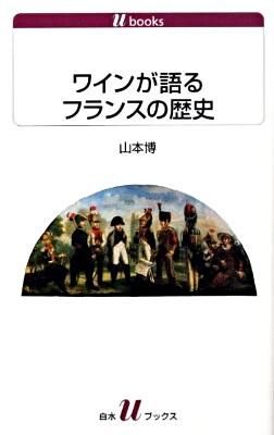 ワインが語るフランスの歴史 山本 博(著) - 白水社 | 版元ドットコム