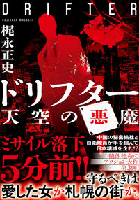 ドリフター 天空の悪魔 梶永正史(著) - 双葉社 | 版元ドットコム