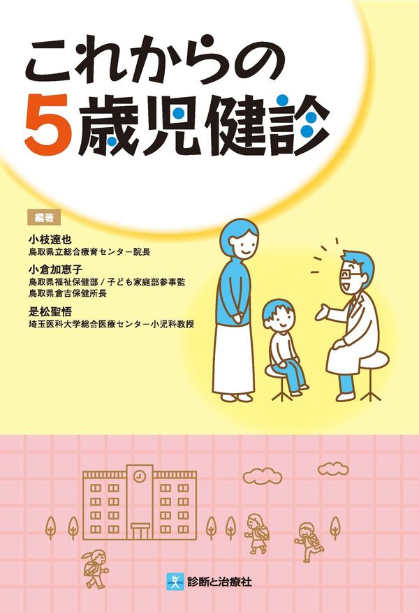 これからの5歳児健診 小枝 達也(編著) - 診断と治療社 | 版元ドットコム