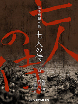 黒澤明脚本集『七人の侍』 黒澤明(著) - ボイジャー | 版元ドットコム
