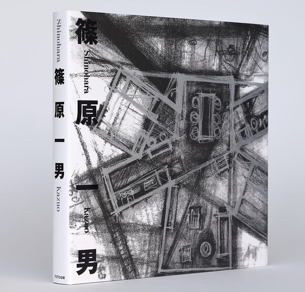 篠原一男 篠原一男(著) - TOTO出版 | 版元ドットコム