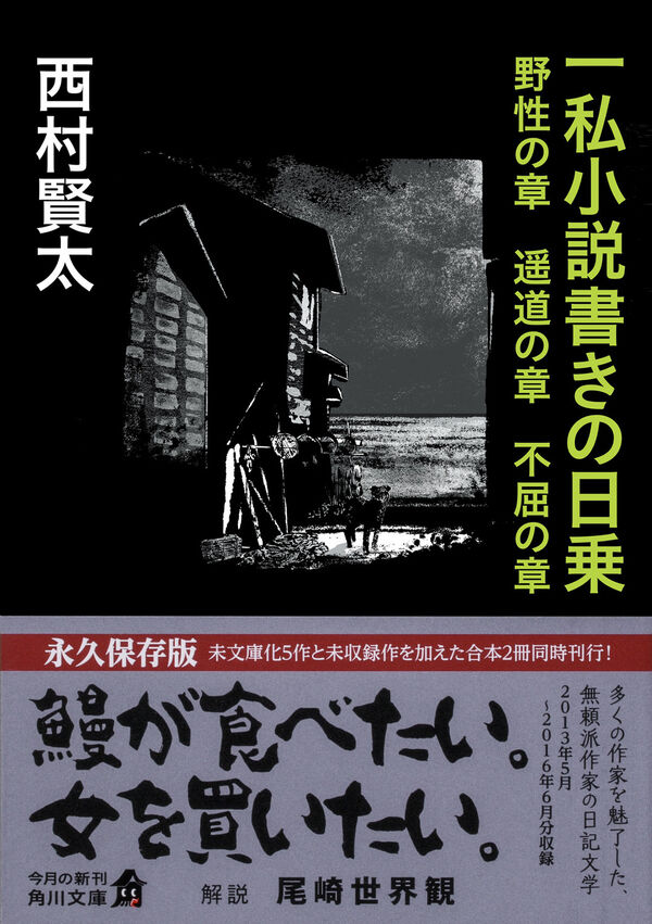 一私小説書きの日乗 野性の章 遥道の章 不屈の章 西村 賢太(著
