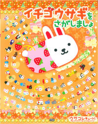 イチゴウサギをさがしましょ マインドウェイブ(絵) - 学研教育出版