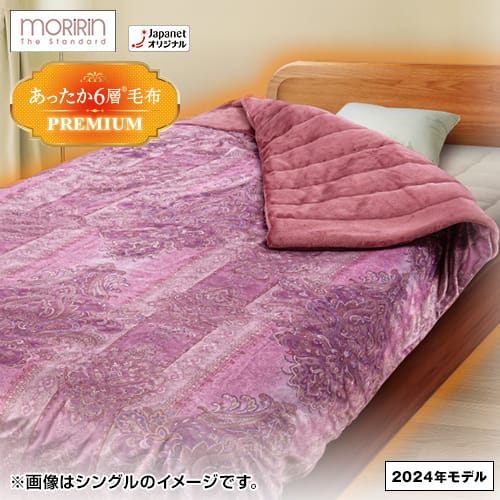 モリリン 布団・快眠グッズ あったか6層毛布プレミアム ダブル ピンク
