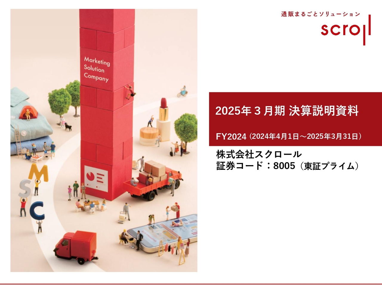 スクロール（8005）の財務情報ならログミーFinance 【QAあり