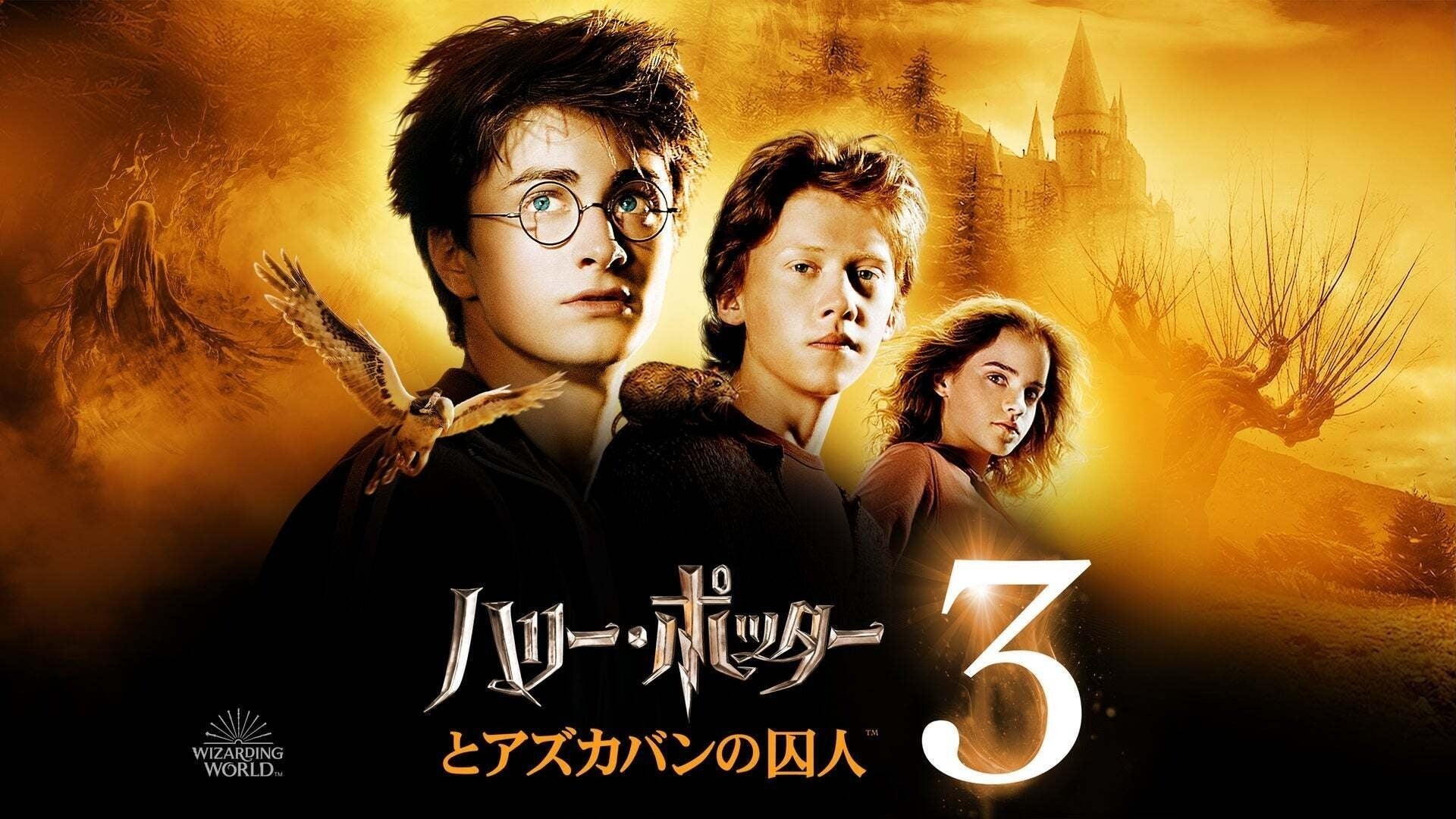 ハリー・ポッターとアズカバンの囚人 | Lemino(レミノ) - 映画・ドラマ