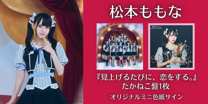 松本ももな】オリジナルミニ色紙サイン＜2次販売＞ | 【12/21】高嶺の