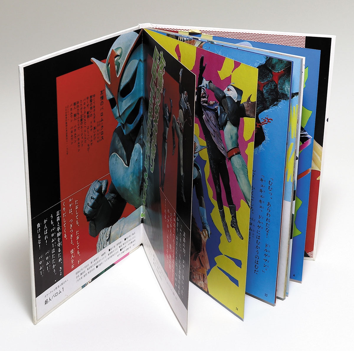 講談社 カラーテレビ版怪人絵ばなし 超人バロム1