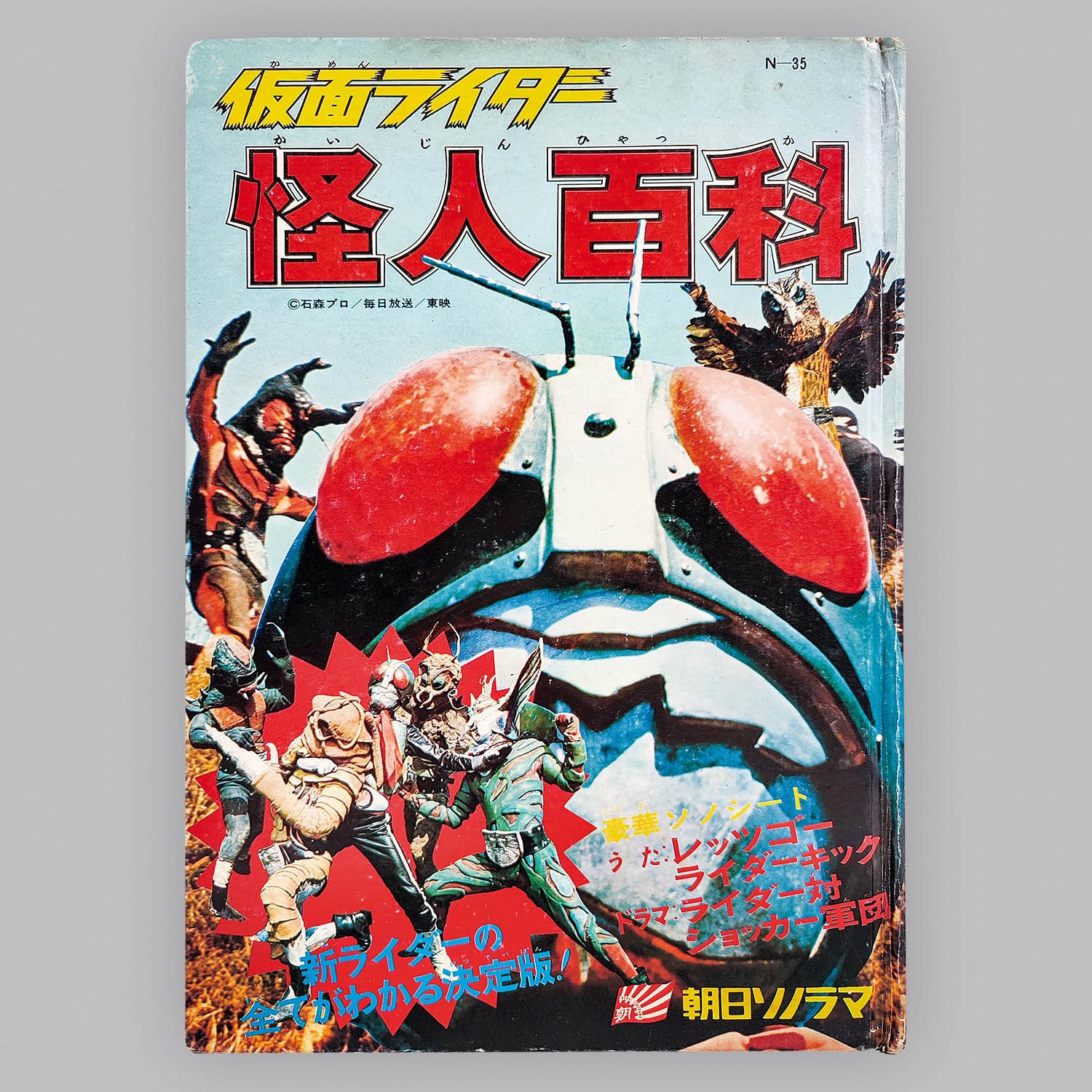 5605] [N-35] 仮面ライダー 怪人百科