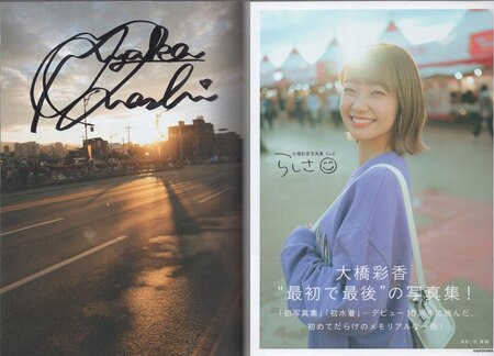 大橋彩香 直筆サイン本「大橋彩香写真集 らしさ」
