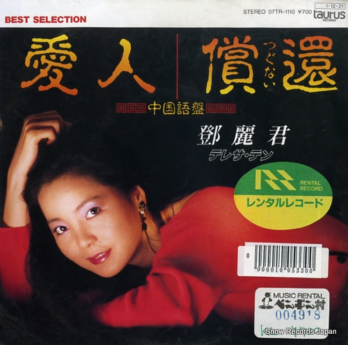 テレサ・テン 愛人（中国語盤） 07TR-1110 | レコード買取