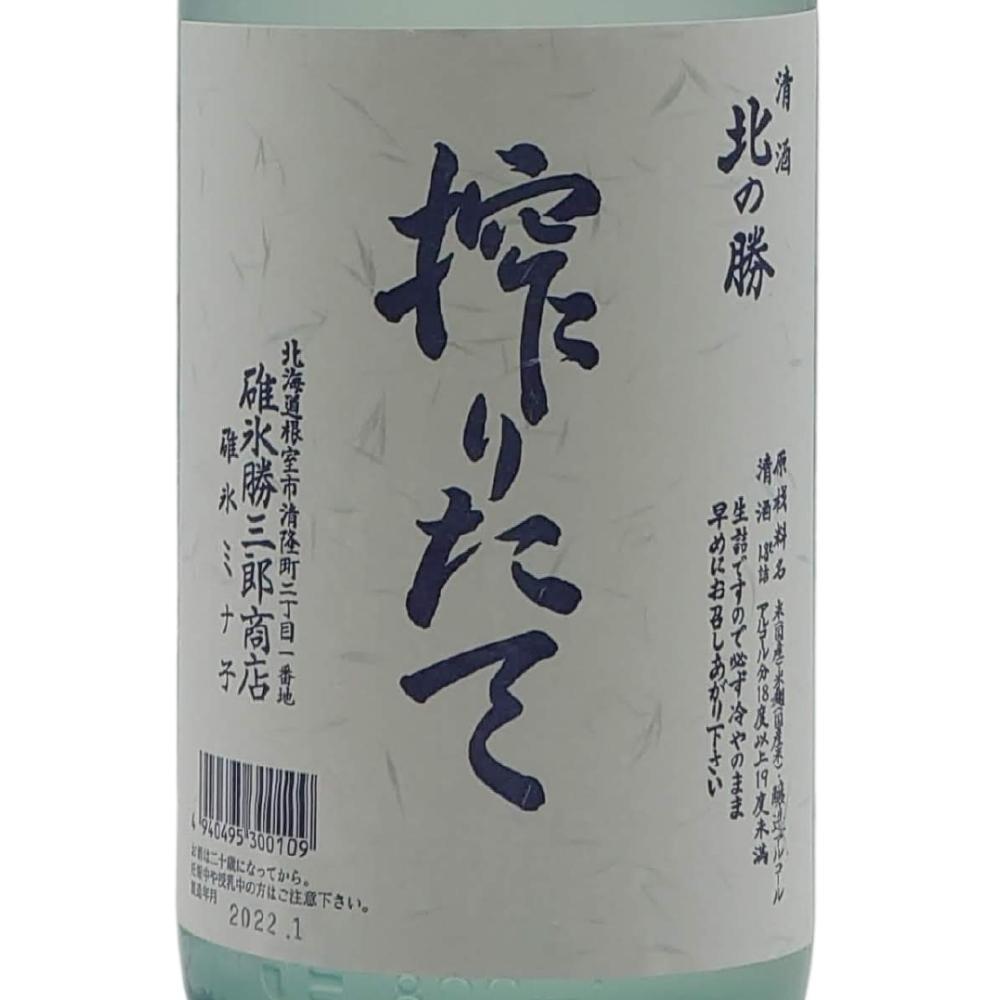 北の勝 搾りたて | Sakenomy - 日本酒を知り、日本を知る