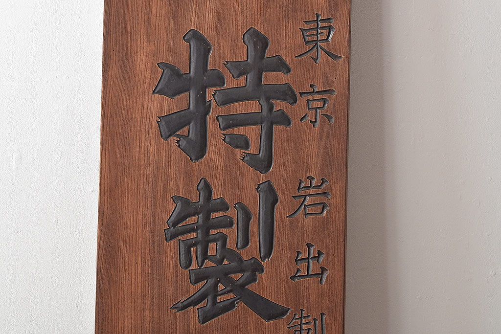 公式】アンティーク家具ラフジュ工房商品詳細ページ戦前 特製完全肥料