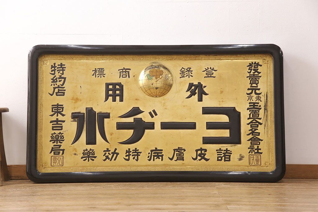 公式】アンティーク家具ラフジュ工房商品詳細ページ戦前 ヨーヂ水 木製