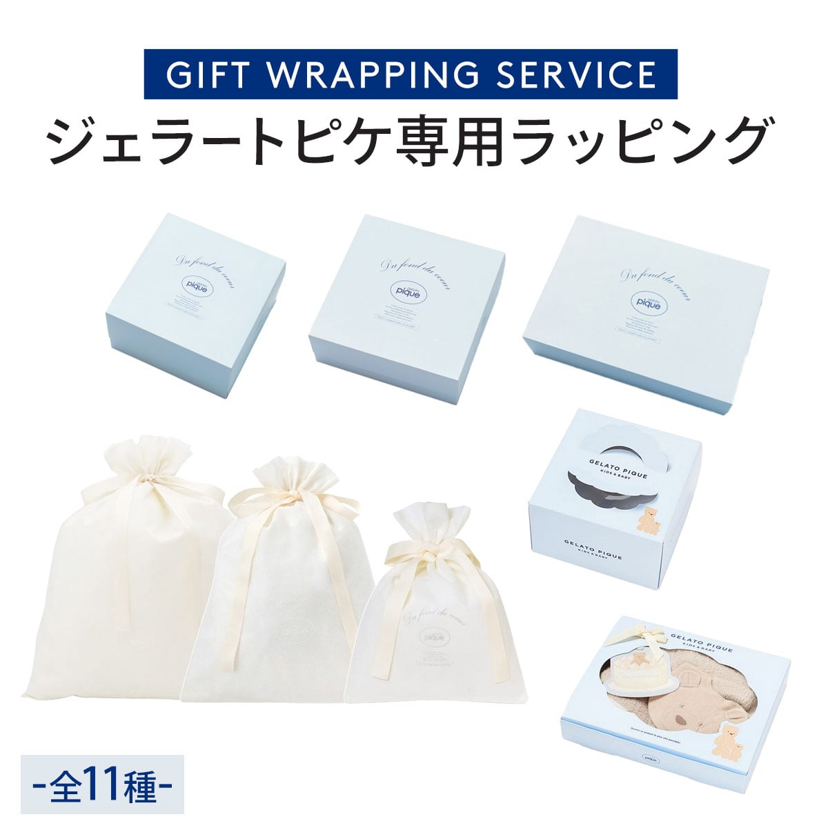 ジェラートピケ専用 gelato pique ギフトラッピング ショッパー付き
