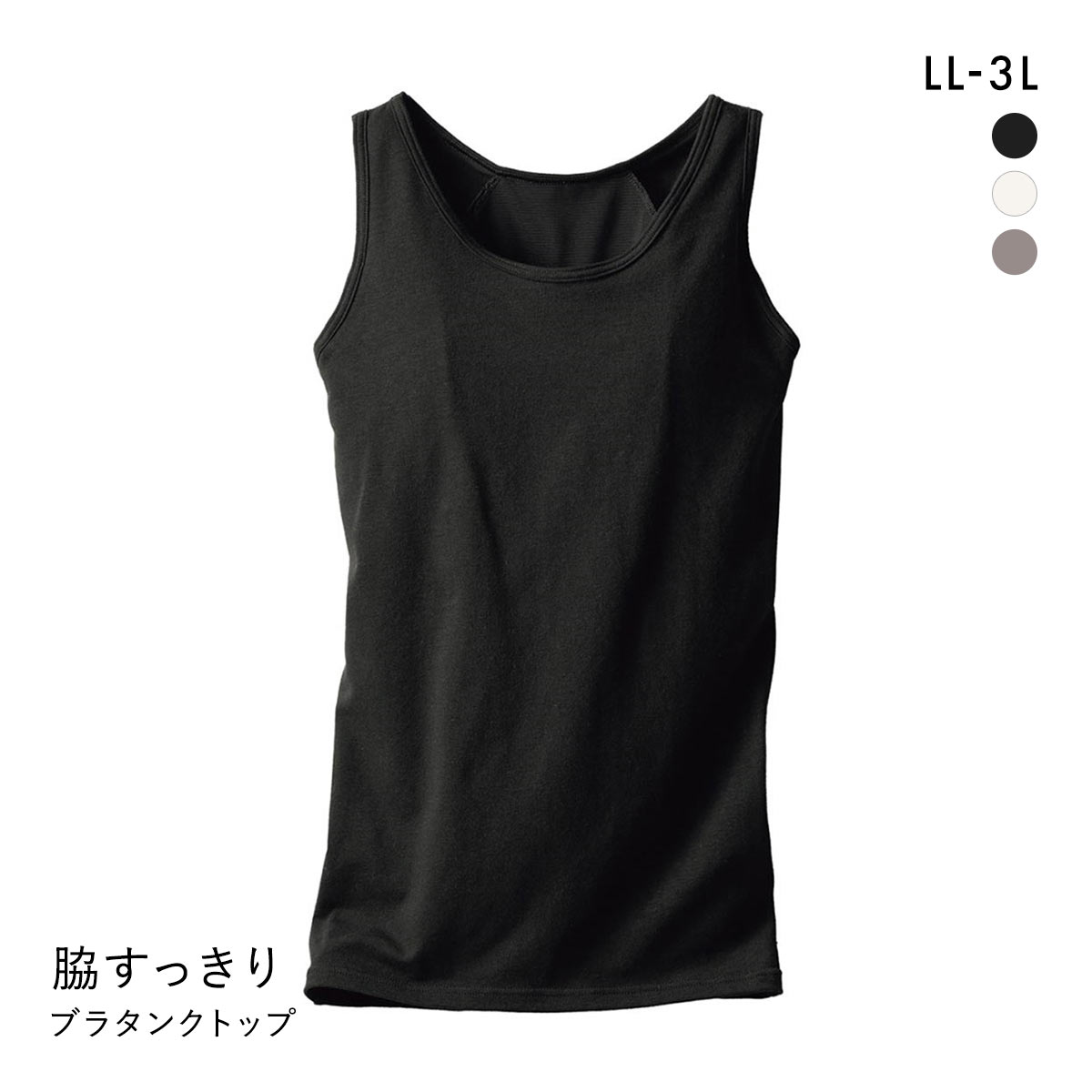 ニッセン 綿混 脇すっきり サポートブラトップタンクトップ LL 3L
