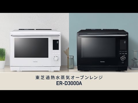 過熱水蒸気オーブンレンジ 石窯ドーム グランホワイト ER-D5000A-W