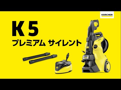 高圧洗浄機 K5 プレミアムサイレント50Hz 1.603-540.0 [50Hz（東日本