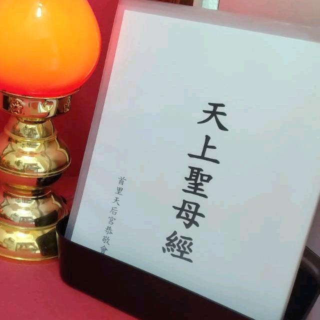 首里天后宮:媽祖さまのお経 天上聖母經
