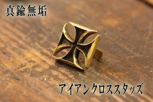 アイアンクロススタッズ