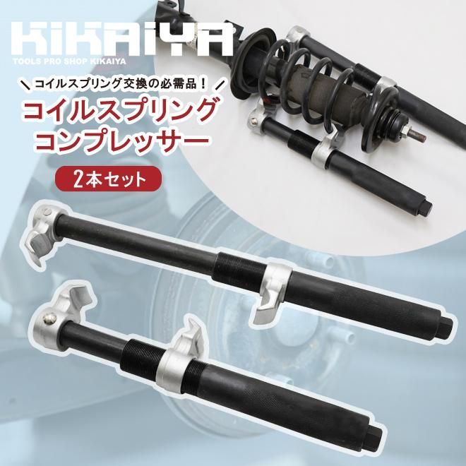 コイルスプリングコンプレッサー|KIKAIYA - キカイヤ/工具のKIKAIYA
