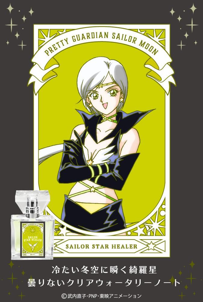 primaniacs】美少女戦士セーラームーン フレグランス セーラースター