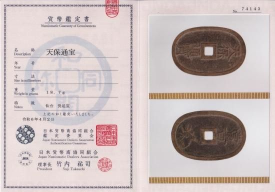 仙台長足宝 天保通宝 美品 鑑定書付 送料込 - ワタナベコイン ネット