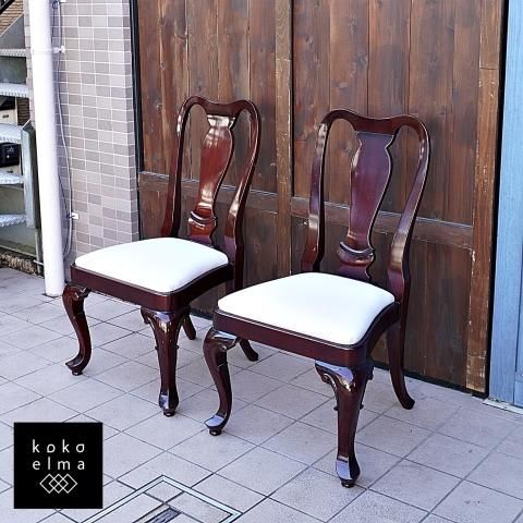 IDC OTSUKA(大塚家具)取扱いのクイーンアン マホガニー材 ダイニング