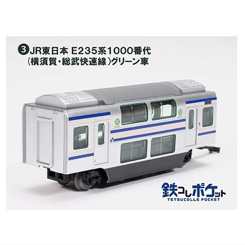 鉄コレポケット第1弾 東西JR快速電車編 [3.JR東日本 E235系1000番代