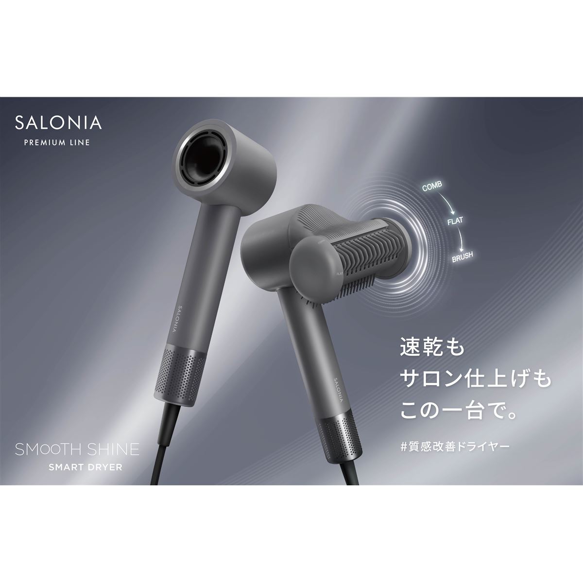SALONIA、シリーズ最大風速&風圧で「3WAYシルク髪ツール」搭載の