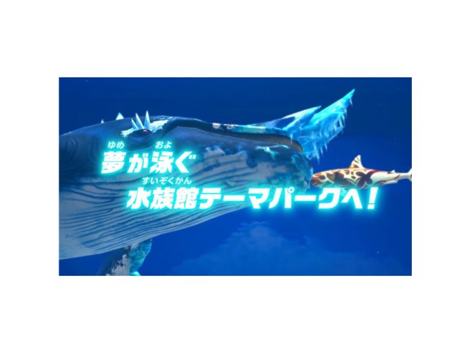 Switchソフト「釣りスピリッツ 釣って遊べる水族館」が10/27発売