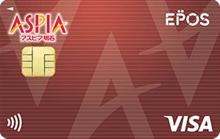 アスピア明石エポスカードの特徴・ポイント還元率｜クレジットカード