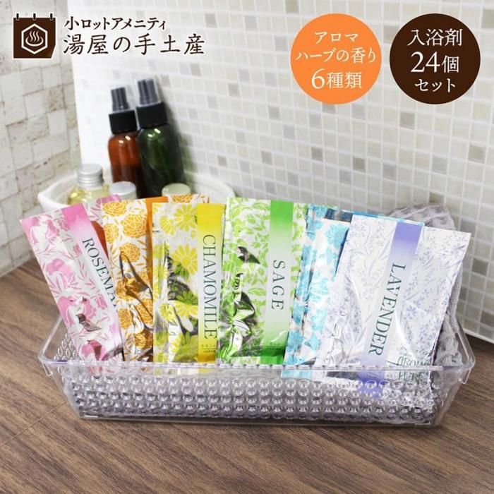 送料無料】入浴剤 アロマハーブ香りの物語 24個セット - 湯屋の手土産