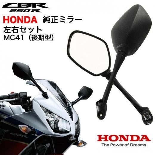 CBR250R（MC41後期）用 ホンダ純正ミラー 左右セット