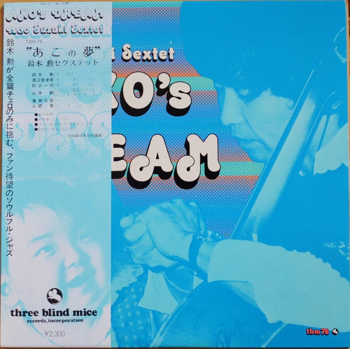 鈴木勲セクステット ISAO SUZUKI SEXTET / あこの夢 AKO'S DREAM (LP