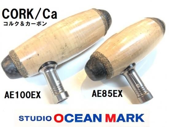 スタジオオーシャンマーク】コルク＆カーボンノブ AE85EX
