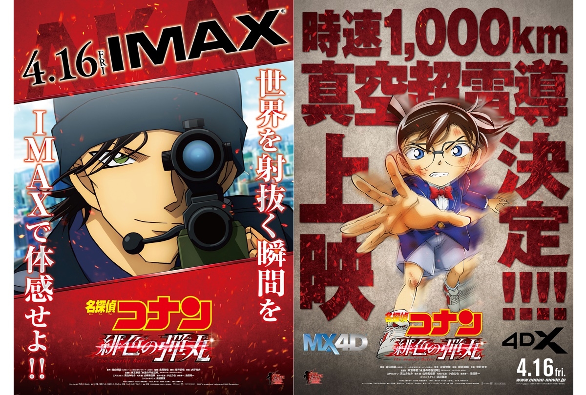 名探偵コナン 緋色の弾丸』IMAX＆4DX同時公開決定／青山剛昌先生