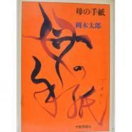 岡本太郎の本 - 古書や古本の通販、買取なら【ほんの木 honnokibooks.com】