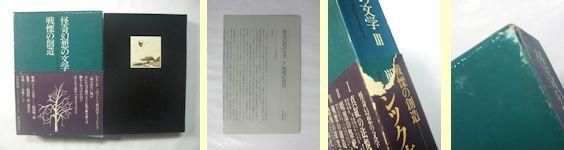 怪奇幻想の文学 新装版 全7巻揃 編：紀田順一郎、荒俣宏 新人物往来社