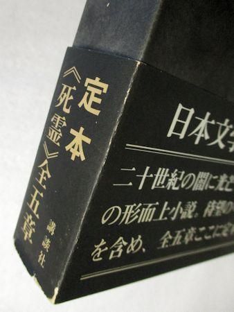 死霊 全9章5冊揃 埴谷雄高 講談社