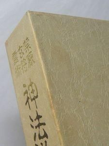 禁厭玄符霊術 神法道術秘伝 大宮司朗 八幡書店