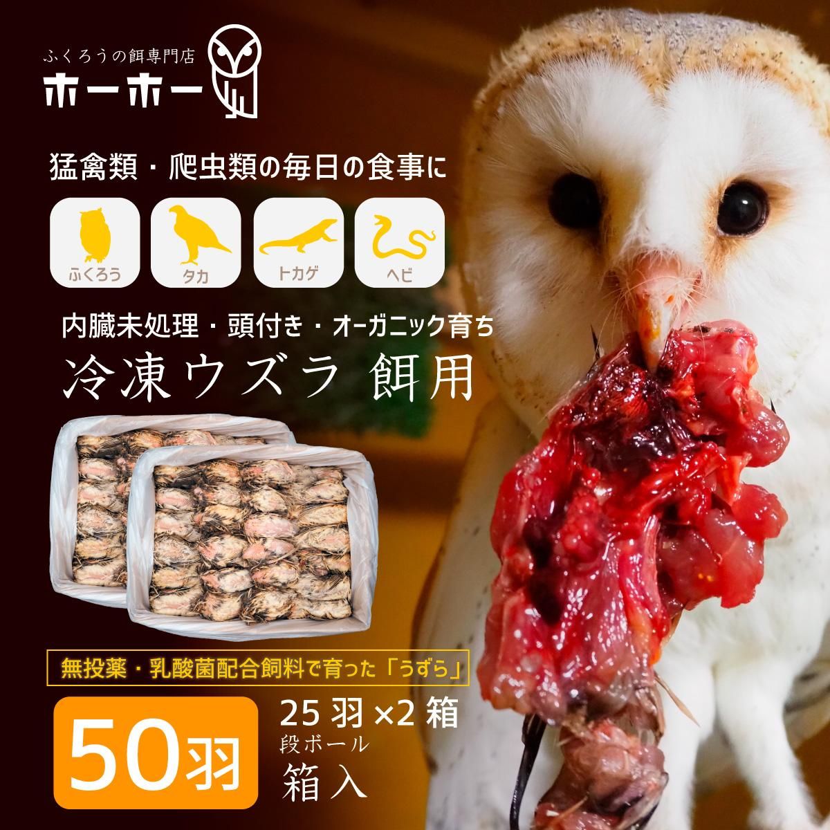 ウズラ50羽餌用 頭付き内臓未処理 オーガニック育ち【冷凍配送】