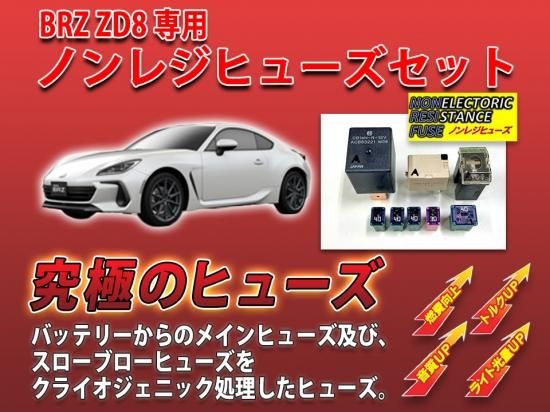 BRZ ZD8専用 ノンレジヒューズ - 長野県松本市のカーセキュリティ専門