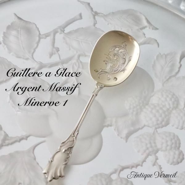 フランス銀器 アールヌーヴォー ヴェルメイユ アイスクリーム