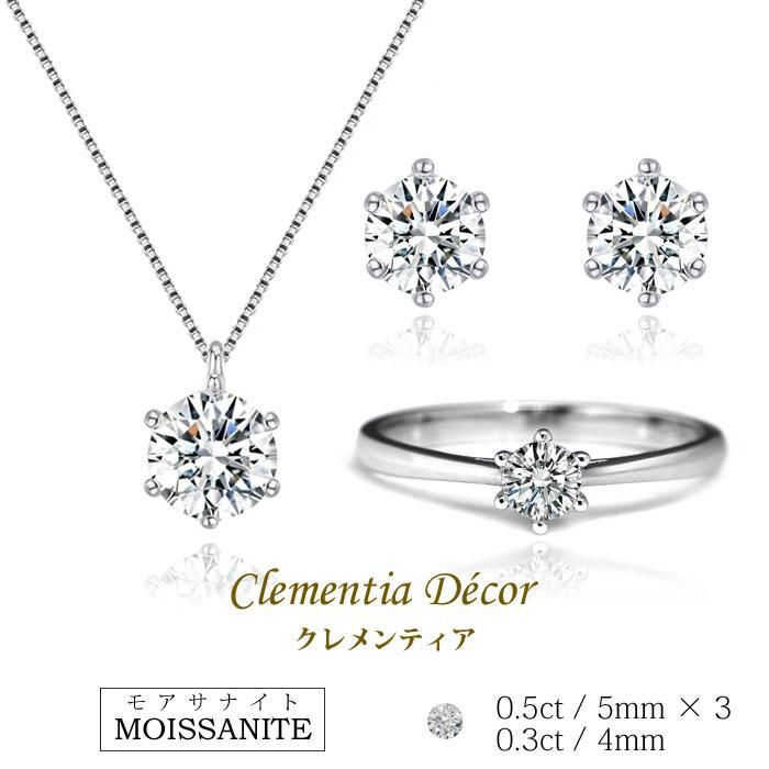 Clementia モアサナイト ネックレス ピアス リング 0.3ct 3点 セット