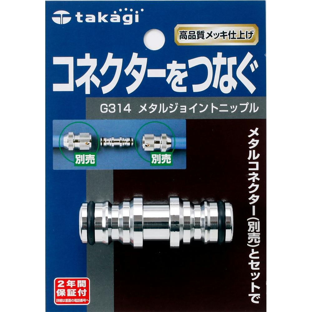 タカギ メタルジョイント ニップル G314 | 散水用品・ホース 通販